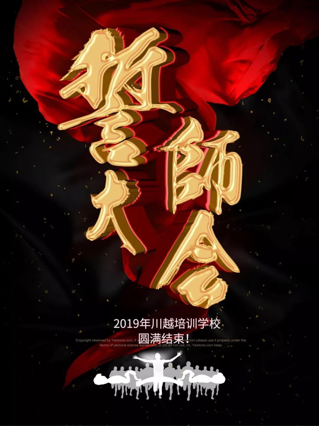 川越培訓學校2019誓師大會圓滿落幕！