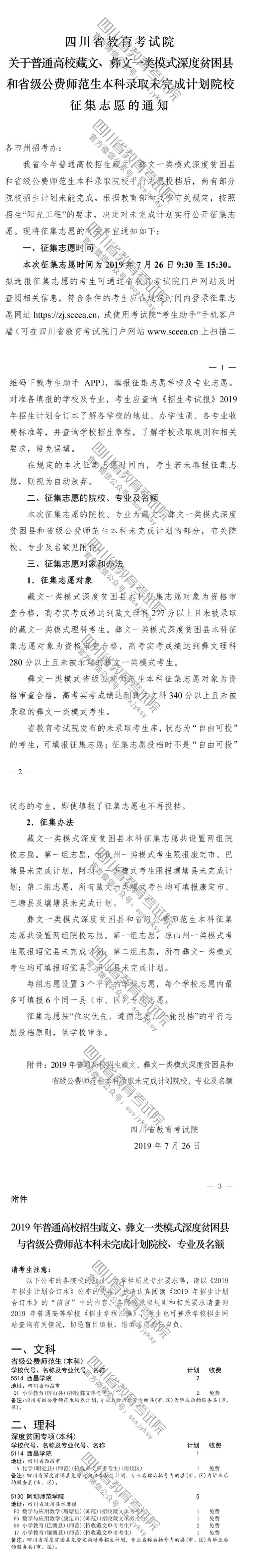 關(guān)于普通高校藏文、彝文一類模式深度貧困縣和省級公費師范生本科錄取未完成計劃院校征集志愿的通知