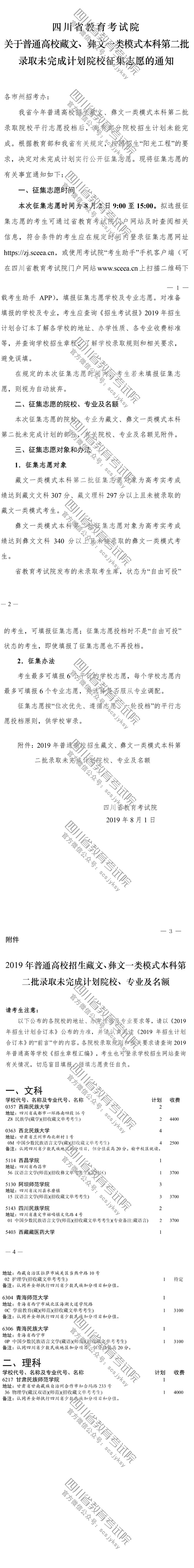 關(guān)于普通高校藏文、彝文一類模式本科第二批錄取未完成計(jì)劃院校征集志愿的通知