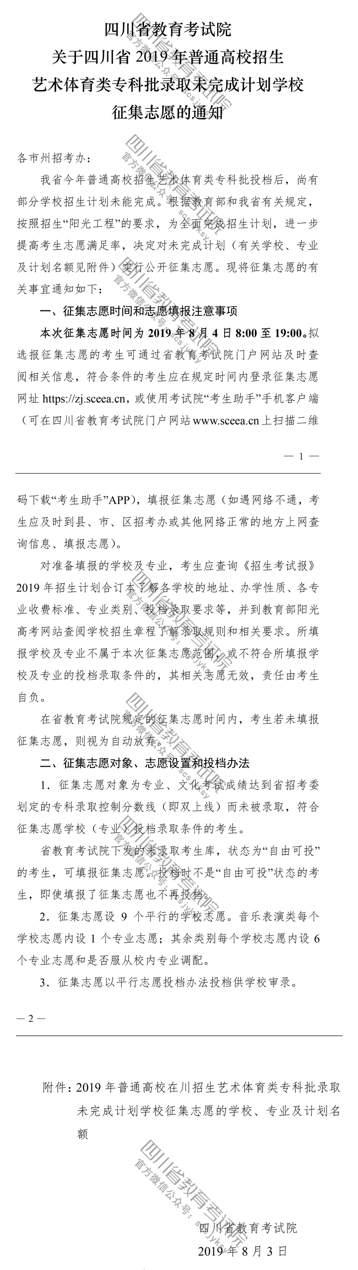 關(guān)于四川省2019年普通高校招生藝術(shù)體育類?？婆浫∥赐瓿捎?jì)劃學(xué)校征集志愿的通知