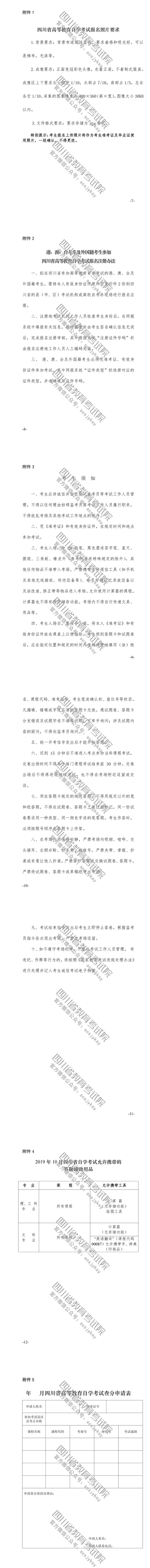 速覽！2019年10月（19.2次） 四川省高等教育自學(xué)考試通告已出！