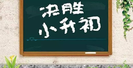 初一這道坎邁不過(guò)去，以后的學(xué)習(xí)都很艱難