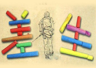 差生的苦惱，老師，家長(zhǎng)你們真的理解嗎？