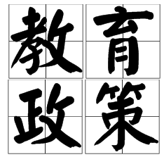 定了！教育部：2020年前，取消各類特長生招生