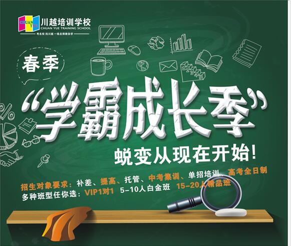 川越培訓(xùn)學(xué)校春季招生，火爆開啟中?。。?></a></div>

                  <div   id=