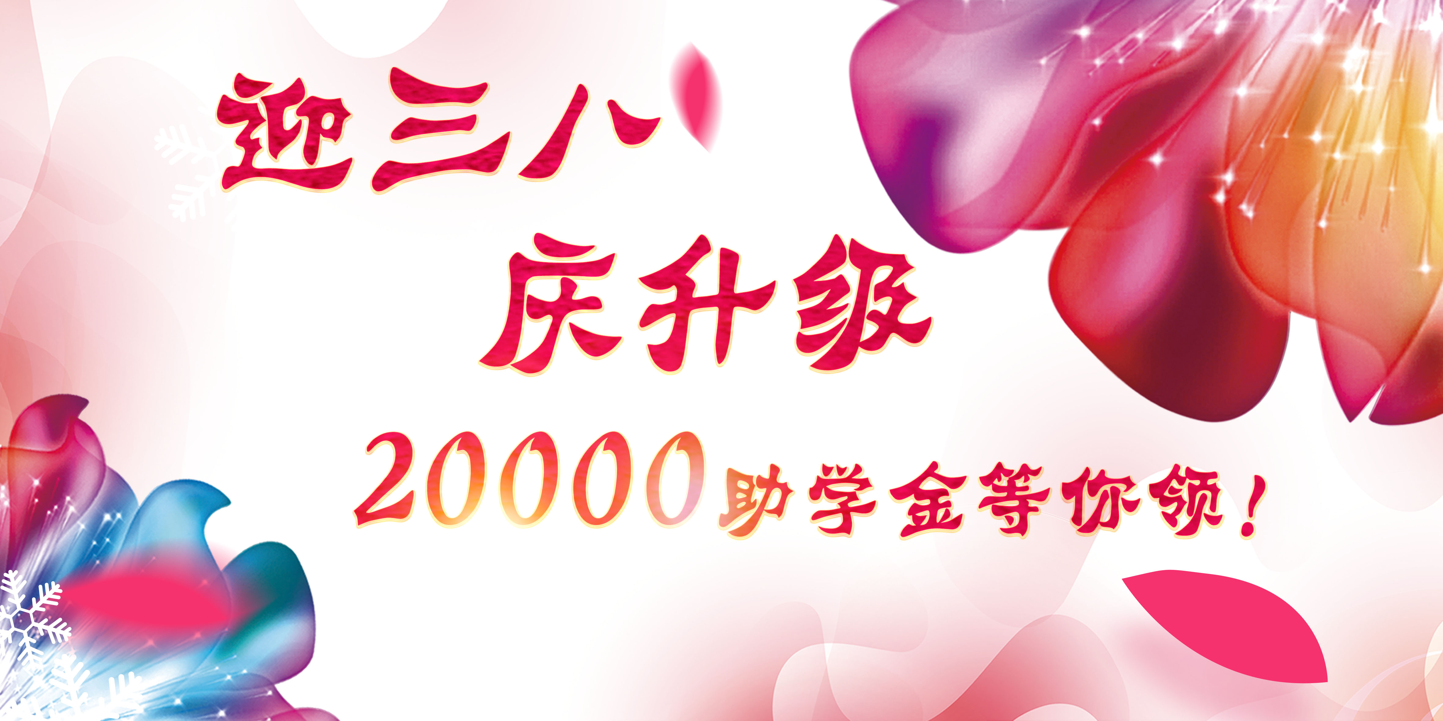 迎三八，慶升級(jí)，20000助學(xué)金等你領(lǐng)！