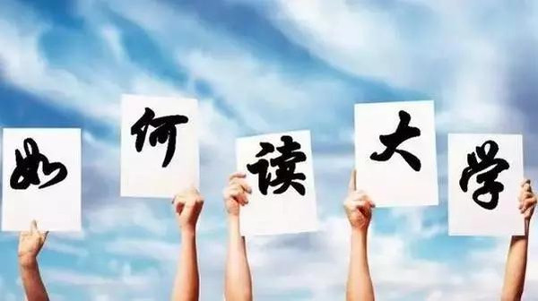大學(xué)生活如何過才充實？
