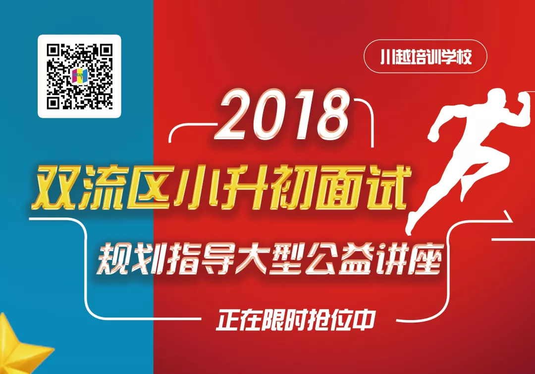 2018雙流區(qū)小升初面試規(guī)劃大型公益講座，現(xiàn)已開(kāi)啟！
