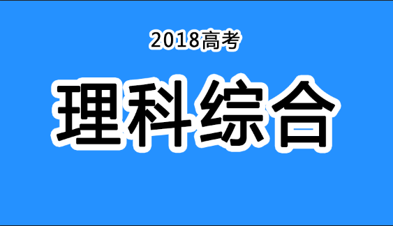2018年四川高考真題+答案！快傳給考生?。ɡ砭C匯總）