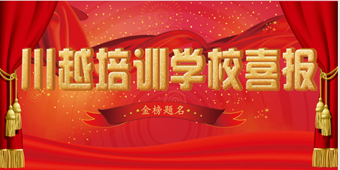 川越培訓學校2018高考成績喜報頻傳，驕人成績再創(chuàng)新高！