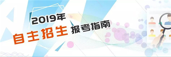 2019年高校綜合評價招生啟動 這有一份報(bào)考指南請收好