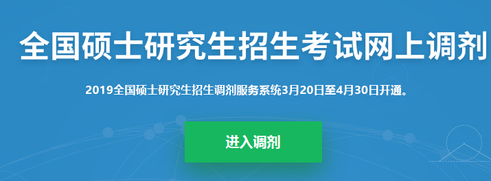 考研調(diào)劑系統(tǒng)已開放，你知道考研究竟該怎么做嗎？