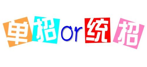 單招與統(tǒng)招的區(qū)別是什么呢？