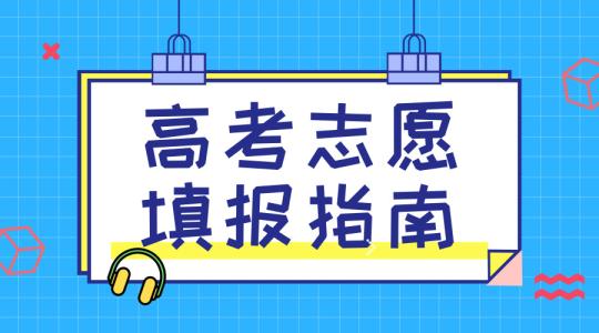 敲黑板！講重點！高考志愿填報的重要概念，家長需要及時了解！