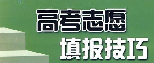 高考志愿填報(bào)你一定要知道！211大學(xué)王牌專(zhuān)業(yè)是哪些？
