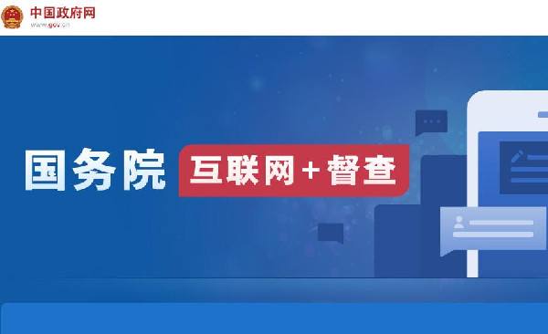 國務(wù)院“互聯(lián)網(wǎng)+督查”平臺開通！線上了解情況聽取建議，線下督查整改推動落實