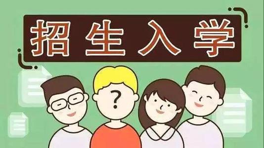 2019年普通中小學(xué)招生入學(xué)怎么做？ 成都市教育局提出以下要求你該明白！