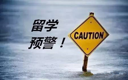 教育部發(fā)布2019年第1號留學(xué)預(yù)警，想要出國留學(xué)的你，這些問題必須重視！