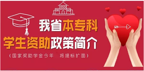 最全！帶你一圖看懂我省本?？茖W(xué)生資助政策！