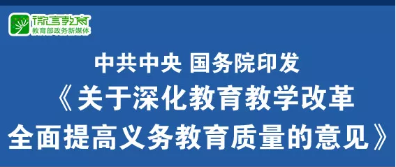 重磅！中共中央、國務(wù)院印發(fā)《關(guān)于深化教育教學改革全面提高義務(wù)教育質(zhì)量的意見