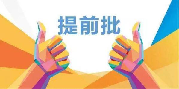 2019年在川招生院校提前批調(diào)檔線來了！趕緊來qio一下