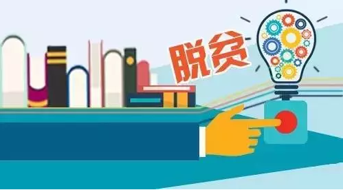 “專項計劃”，助力教育脫貧攻堅