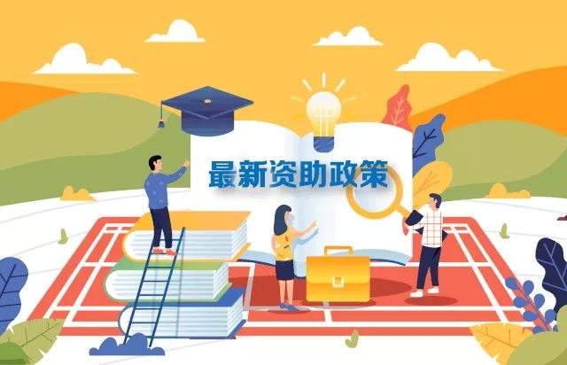 最新2019學(xué)生資助政策來(lái)了，從幼兒園到研究生全都有！