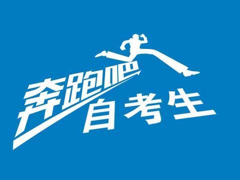 速覽！2019年10月（19.2次） 四川省高等教育自學(xué)考試通告已出！