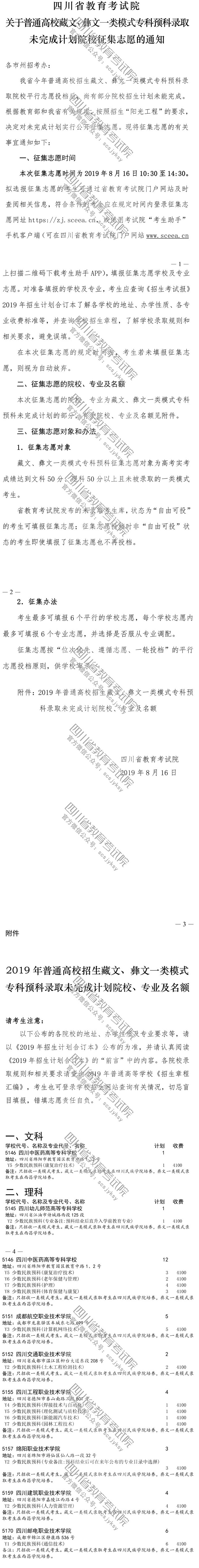 關(guān)于普通高校藏文、彝文一類模式?？祁A(yù)科錄取未完成計(jì)劃院校征集志愿的通知