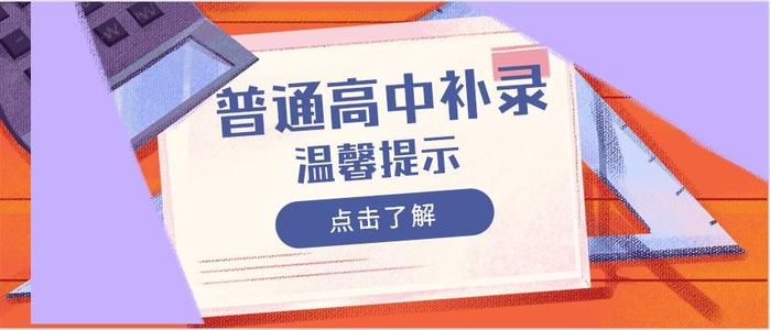 關(guān)于做好2019年普通高校?？茖哟窝a(bǔ)錄工作的通知