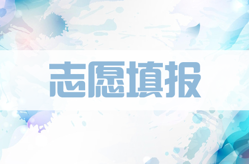 高考志愿填報(bào)難？2020高考倒計(jì)時(shí)，想學(xué)習(xí)高考志愿填報(bào)，無從下手？這篇學(xué)習(xí)步驟看完就懂了！