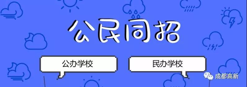 成都教育局相關(guān)負(fù)責(zé)人：即使沒有搖中民辦學(xué)校，也不影響就讀公辦學(xué)校的機(jī)會！