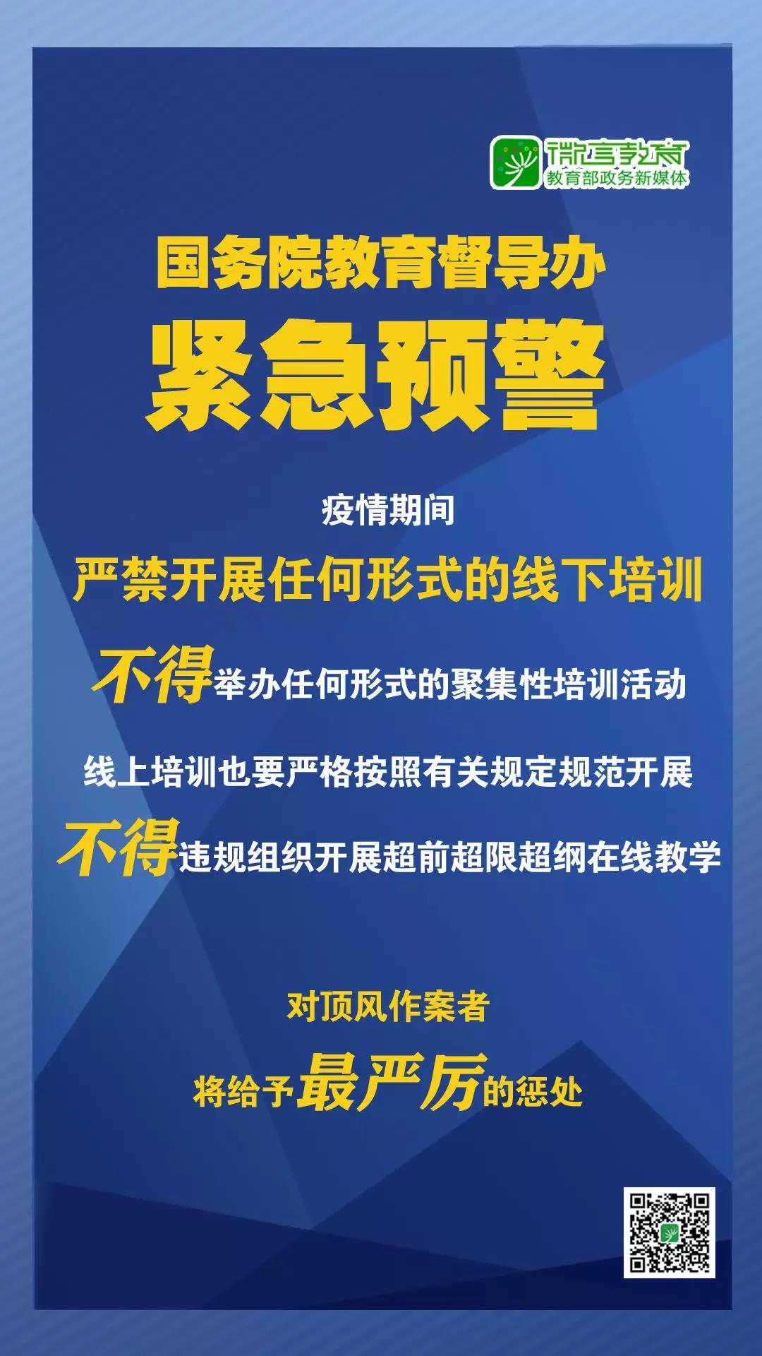 緊急預(yù)警！國務(wù)院教育督導(dǎo)辦：嚴(yán)禁任何校外培訓(xùn)機(jī)構(gòu)近期以任何形式開展線下培訓(xùn)