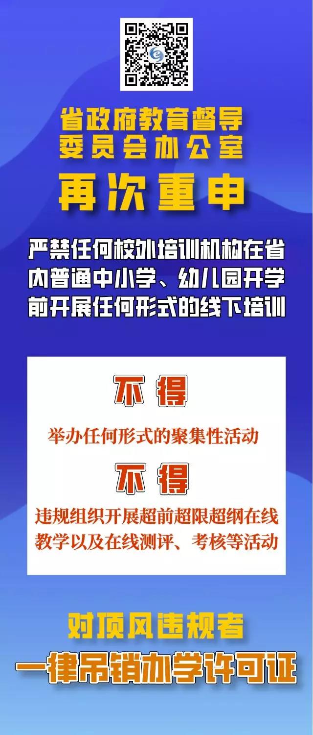 四川再次重申：疫情防控期間，校外培訓(xùn)機(jī)構(gòu)違規(guī)培訓(xùn)將吊銷辦學(xué)許可證，列入黑名單！