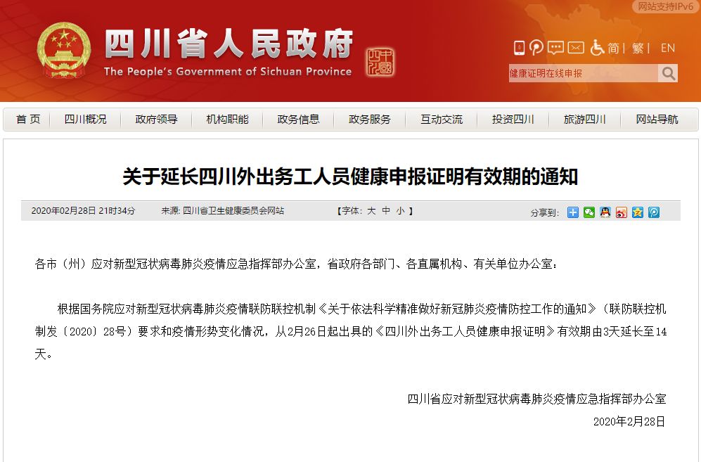 重要通知！四川外出務(wù)工人員健康申報(bào)證明有效期延長(zhǎng)至14天！