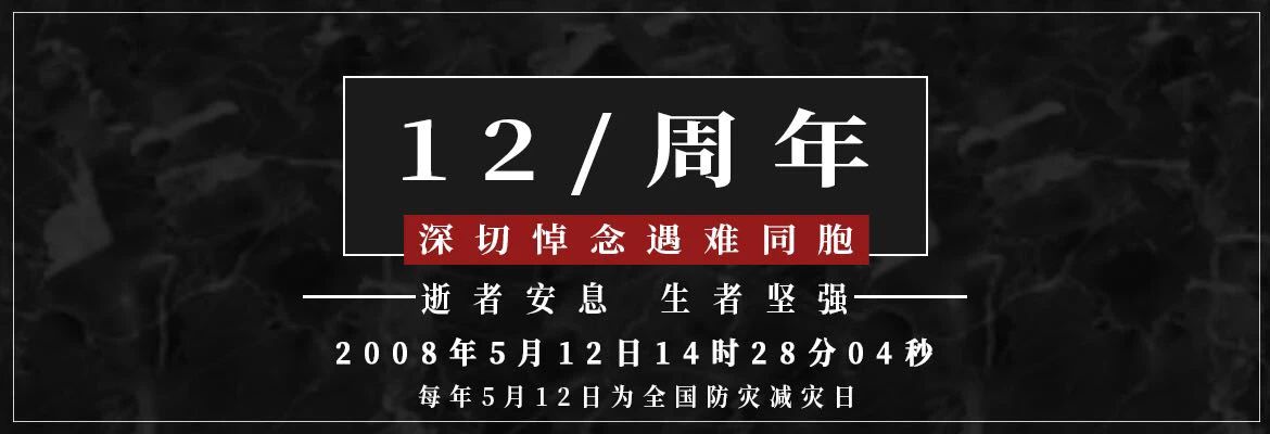 十二年，共擔(dān)苦難，共享繁華！