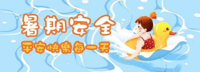 42條中小學生暑期安全提示，轉(zhuǎn)給師生家長 | 安全公開課