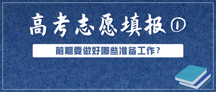 必看！高考成績公布前，志愿填報要準備好這些（超實用）