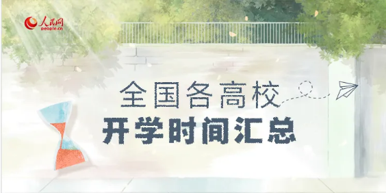 ?最新！全國各高校開學(xué)時(shí)間匯總來啦！