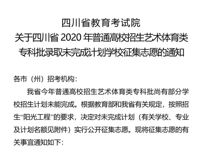 關(guān)于四川省2020年普通高校招生藝術(shù)體育類?？婆浫∥赐瓿捎媱潓W(xué)校征集志愿的通知
