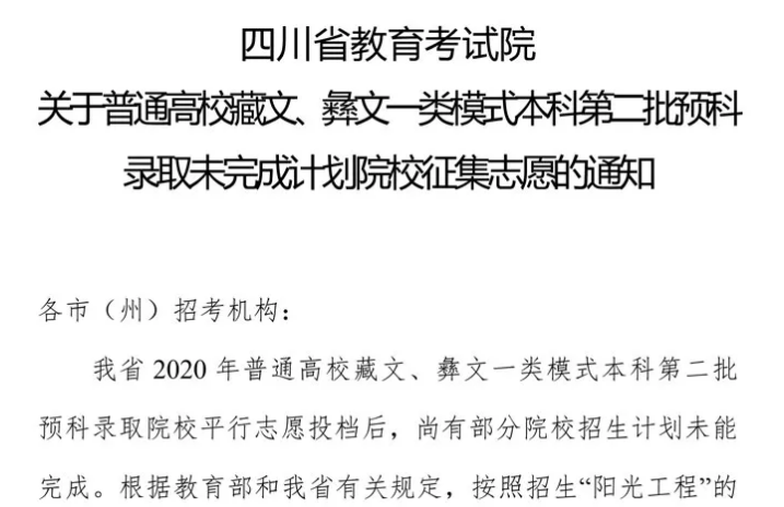 關(guān)于普通高校藏文、彝文一類(lèi)模式本科第二批預(yù)科錄取未完成計(jì)劃院校征集志愿的通知