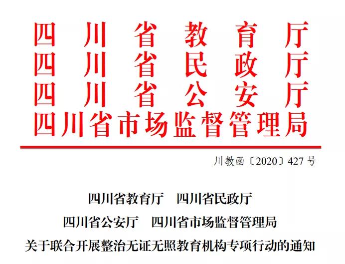 專打無證無照“歪“教育機(jī)構(gòu)，四川四部門聯(lián)合執(zhí)法開始了