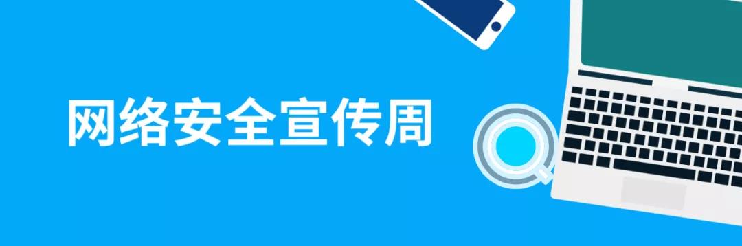 走進網絡，貼近安全！這份青少年網絡安全意識科普請收好