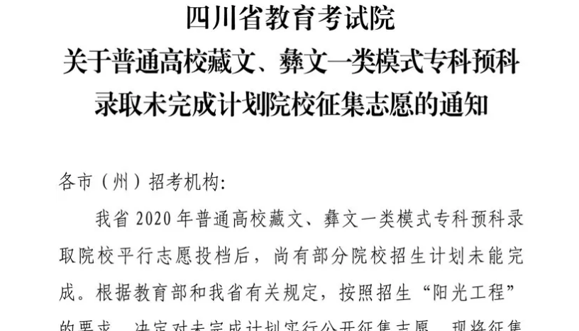 關于普通高校藏文、彝文一類模式?？祁A科錄取未完成計劃院校征集志愿的通知