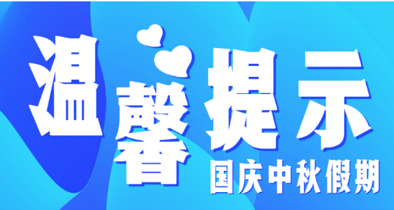 市教育局溫馨提示：假期防疫不放松，出行防護(hù)須安全