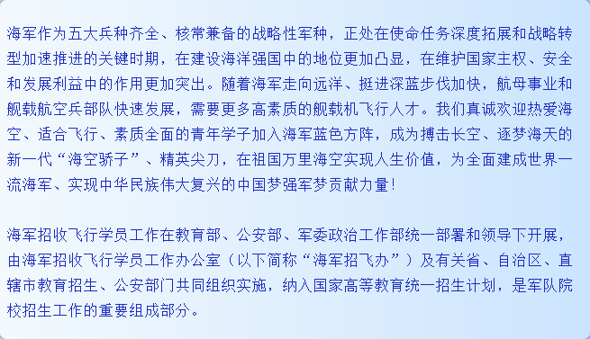 轉(zhuǎn)擴(kuò)！2021年度海軍招收飛行學(xué)員簡(jiǎn)章
