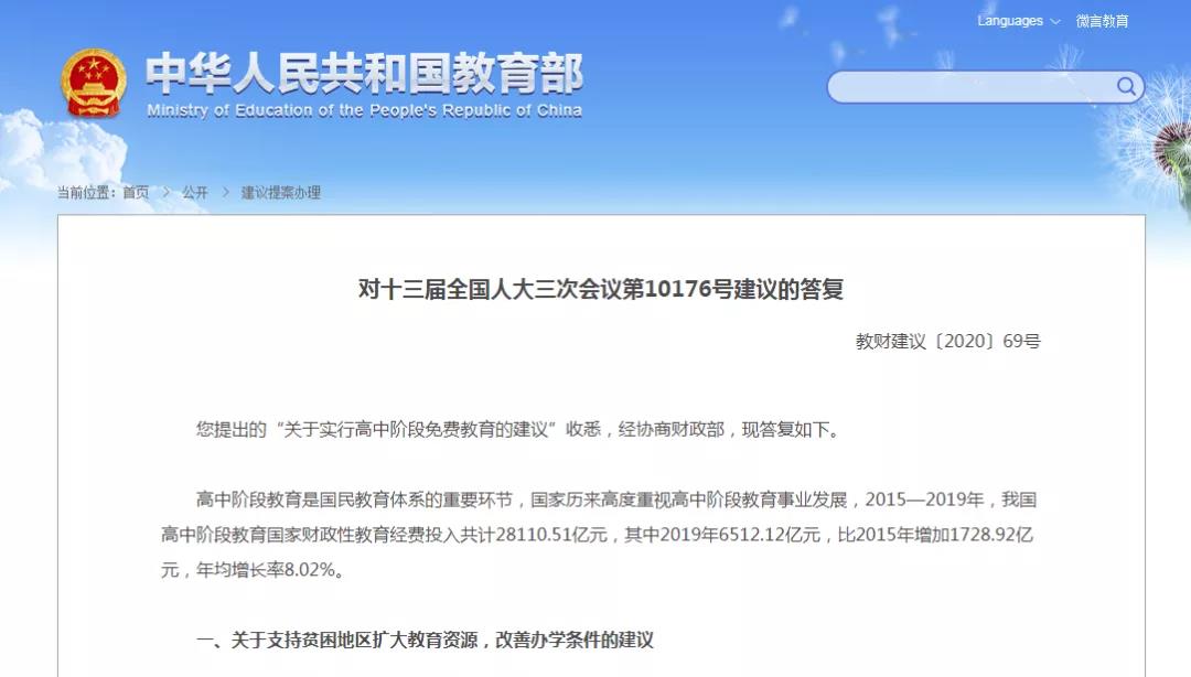 高中階段將實(shí)行免費(fèi)教育？教育部回應(yīng)來(lái)啦