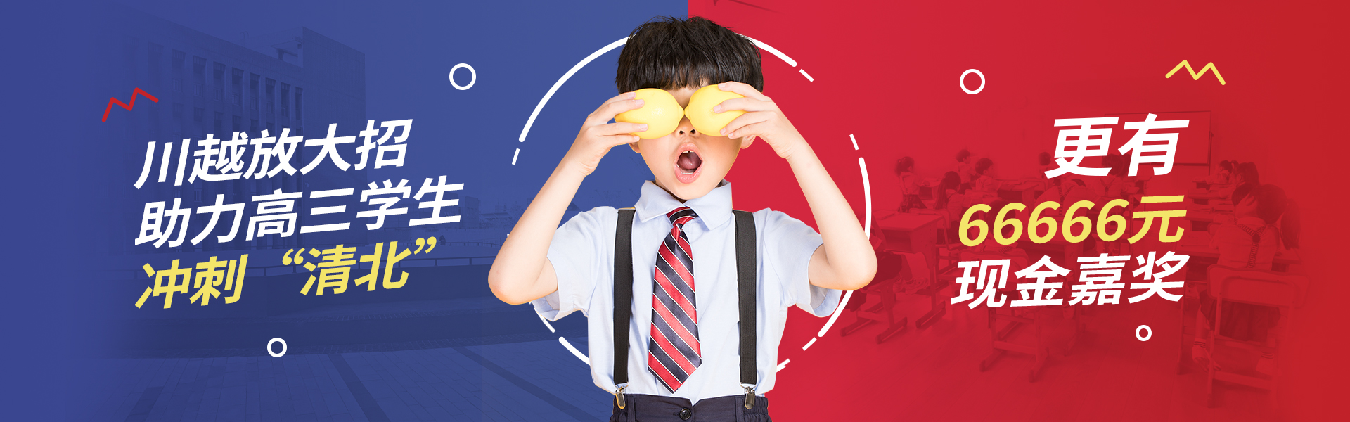 川越放大招！助力高三學(xué)子，沖刺清北！