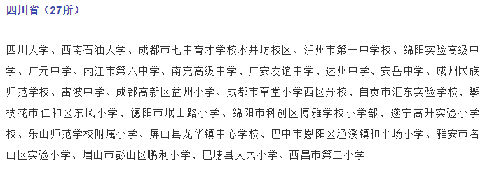 關(guān)注，四川這些學(xué)校入選國家級(jí)候選名單！