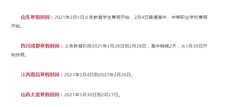 最短僅10天！各地寒假時(shí)間表公布！
